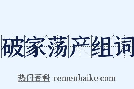 破家荡产组词是什么意思的图片